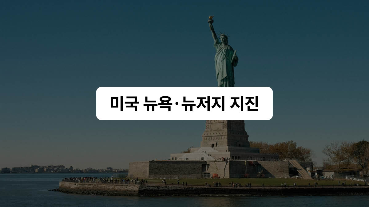 미국 뉴욕을 흔든 지진 🇺🇸