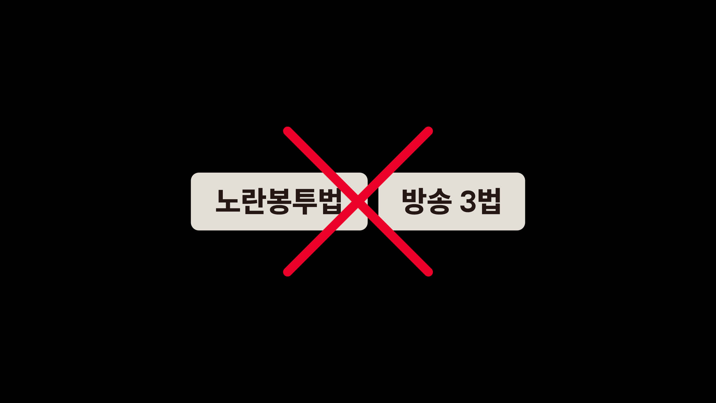 폐기된 노란봉투법·방송법 🗑️