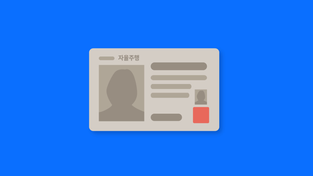 자율주행 운전면허 나가신다 🚘