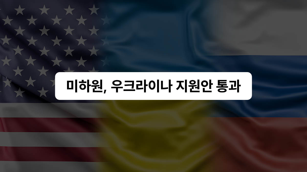 한 발짝 더 가까워진 우크라이나 지원 🇺🇦🇺🇲