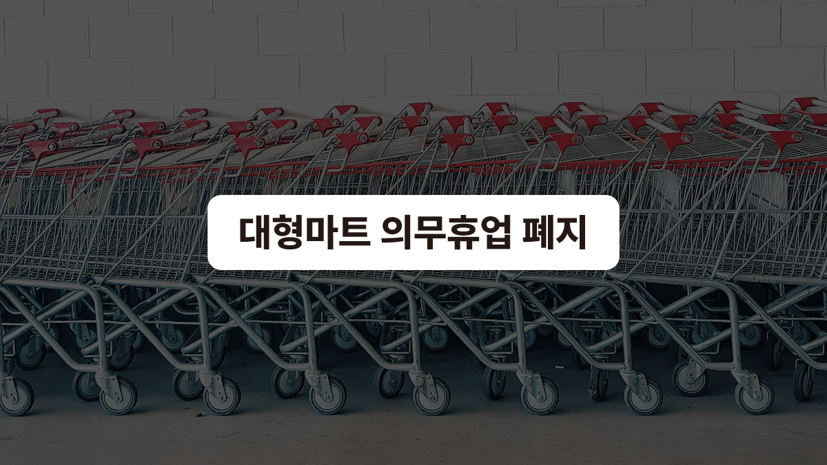 공휴일 마트 장보기를 허하라 🛒
