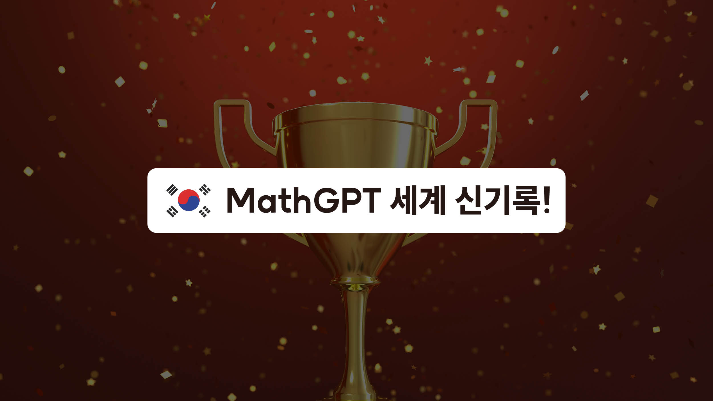 한국 수학천재 AI, 세계 신기록 달성 🧑‍🏫