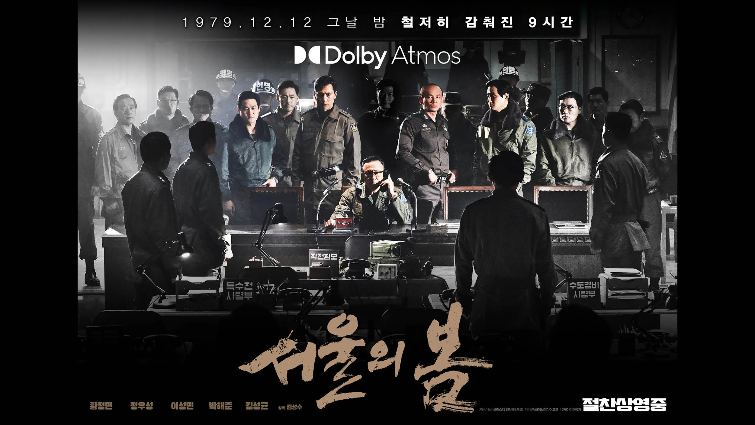 ‘서울의 봄’, 천만 관객 돌파 코 앞 🎬