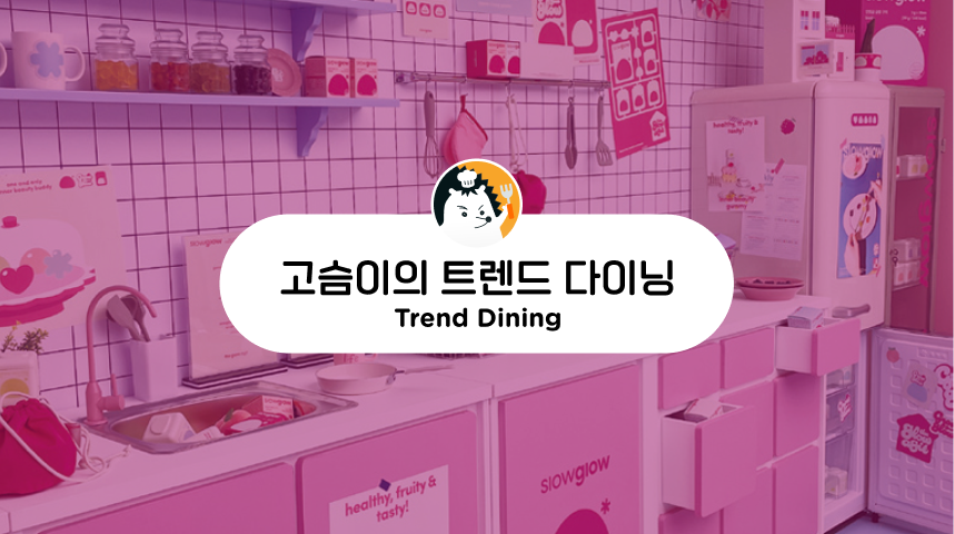 뜨거운, 너무나 뜨거운 팝업스토어