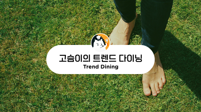 62년생 임명자의 갓생 비결, ‘맨발걷기’