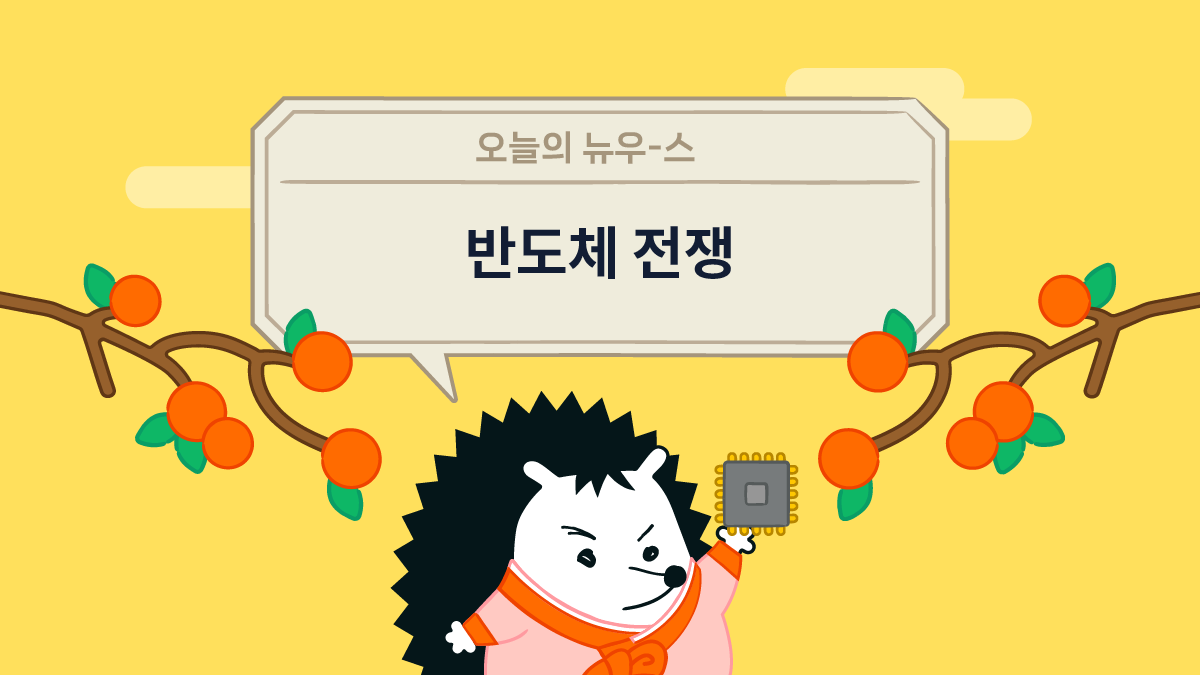 반도체 시장의 거의 모든 것