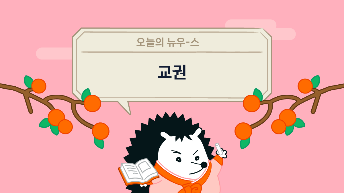 교육계 논란의 거의 모든 것