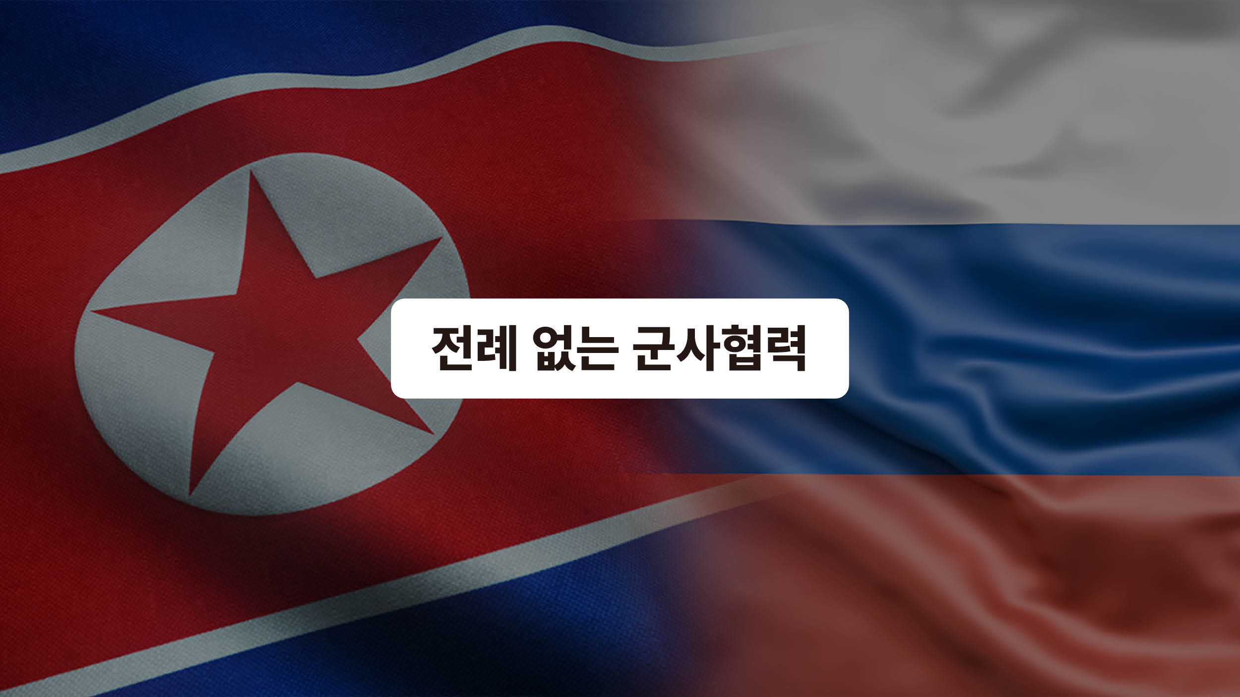 (예고) 푸틴 북한 방문 🇰🇵🇷🇺