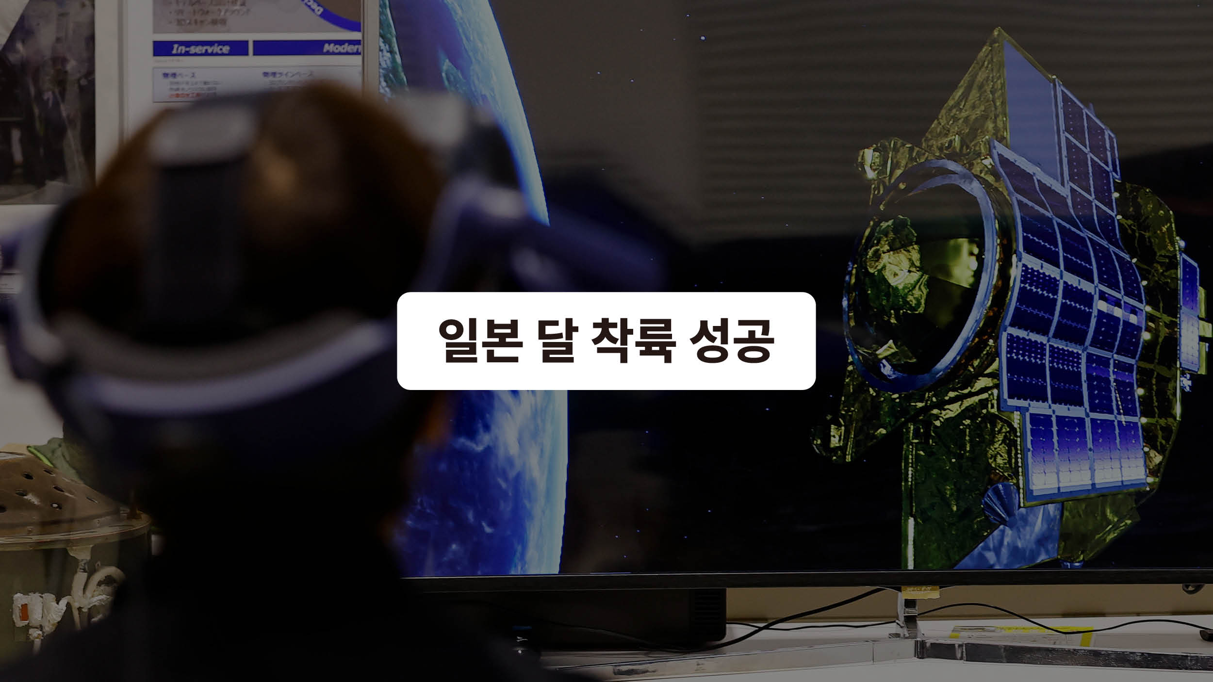 달 착륙 성공하긴 했는데  🇯🇵