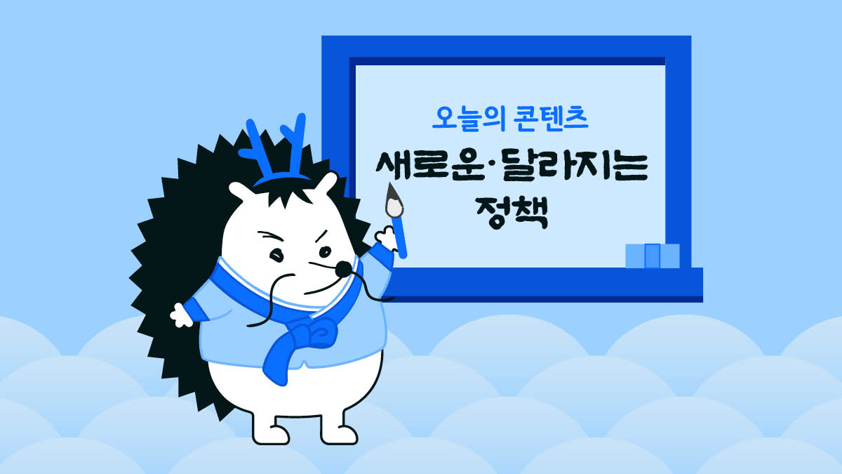 설 연휴로 ‘새로운·달라지는 정책’ 콘텐츠를 모아봤어요 👪