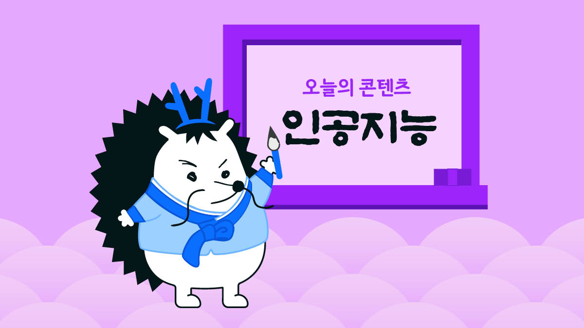 설 연휴로 ‘인공지능’ 콘텐츠를 모아봤어요 👪