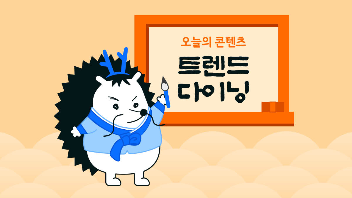 설 연휴로 '고슴이의 트렌드 다이닝' 콘텐츠를 모아봤어요 👪