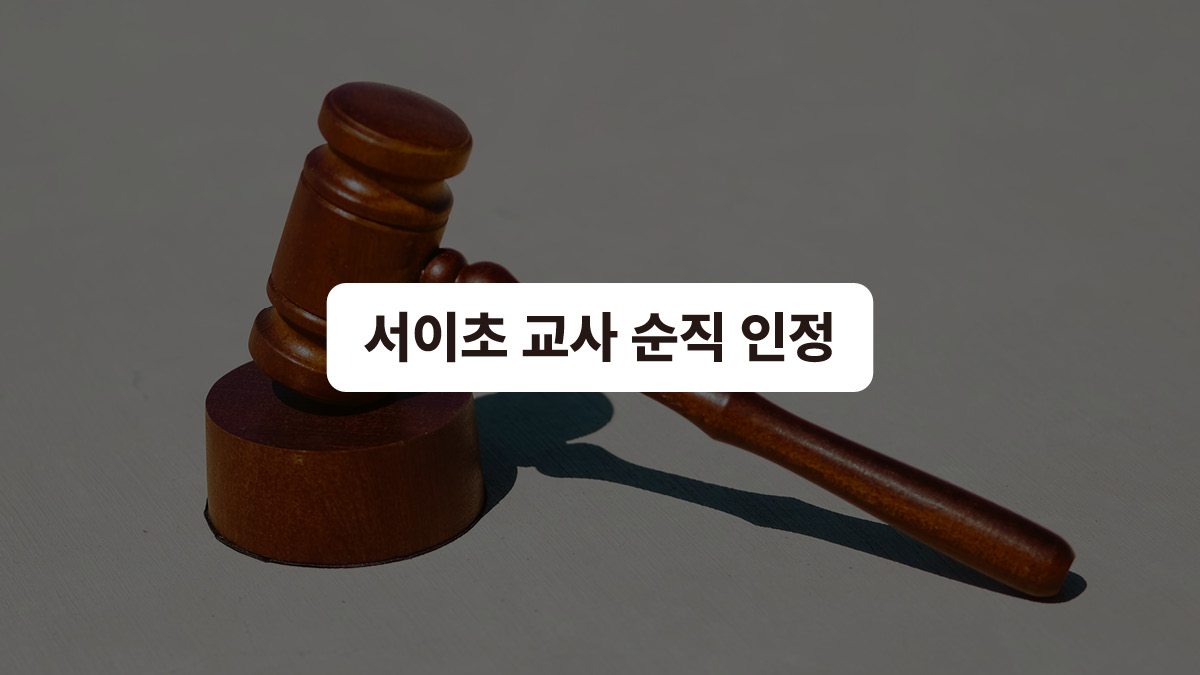 서이초 교사 순직 인정
