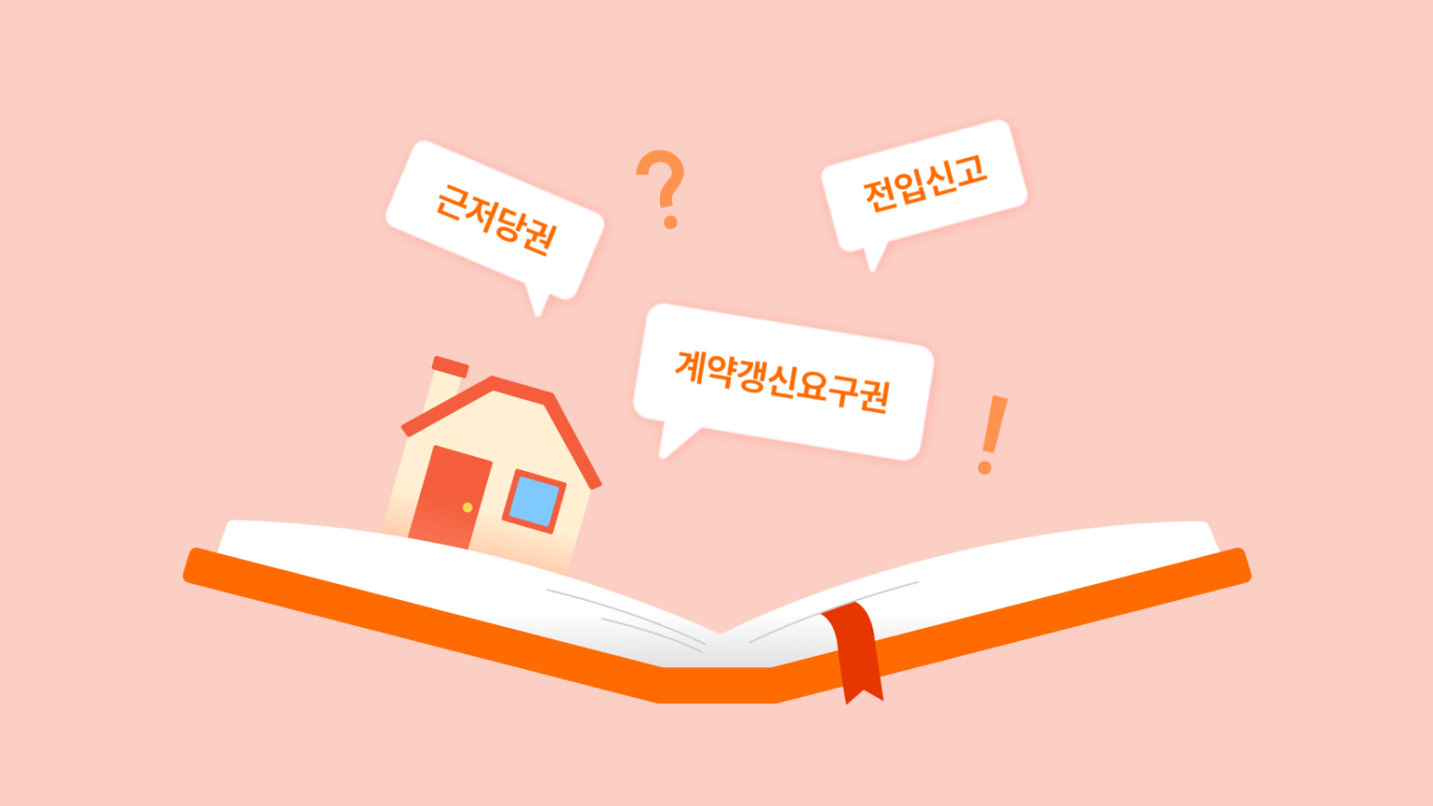 부록1화 | ‘짜릿해, 늘 새로워? 친절한 게 최고야!’ 부동산 용어 사전