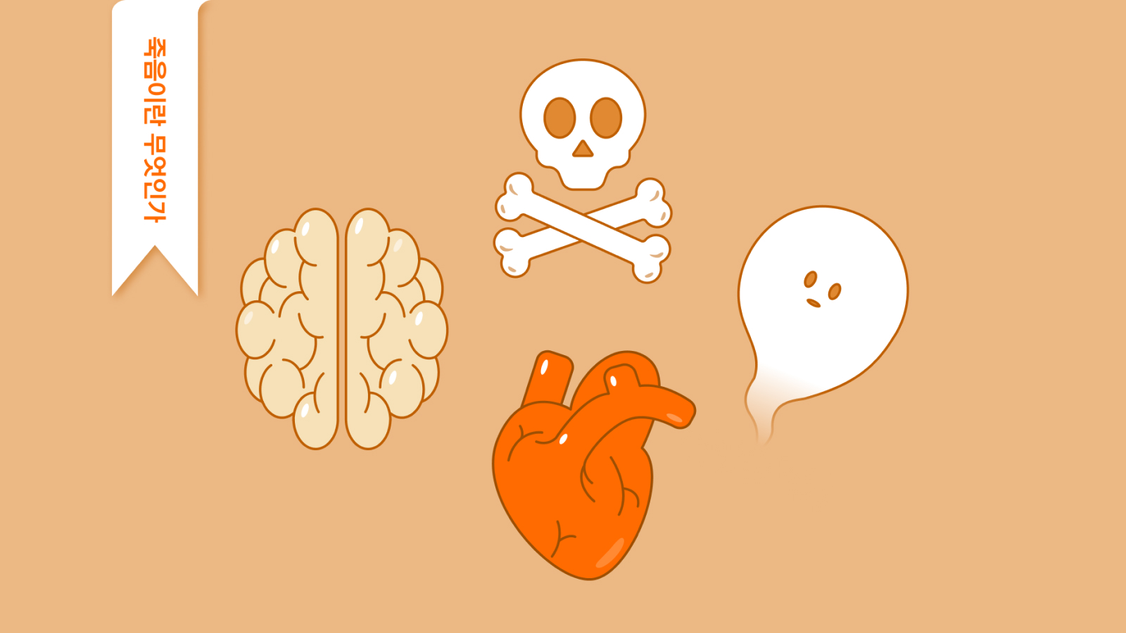 1화ㅣ죽음이란 무엇인가: 언젠가 우리 모두가 겪을, 조금은 두려운 '죽음'