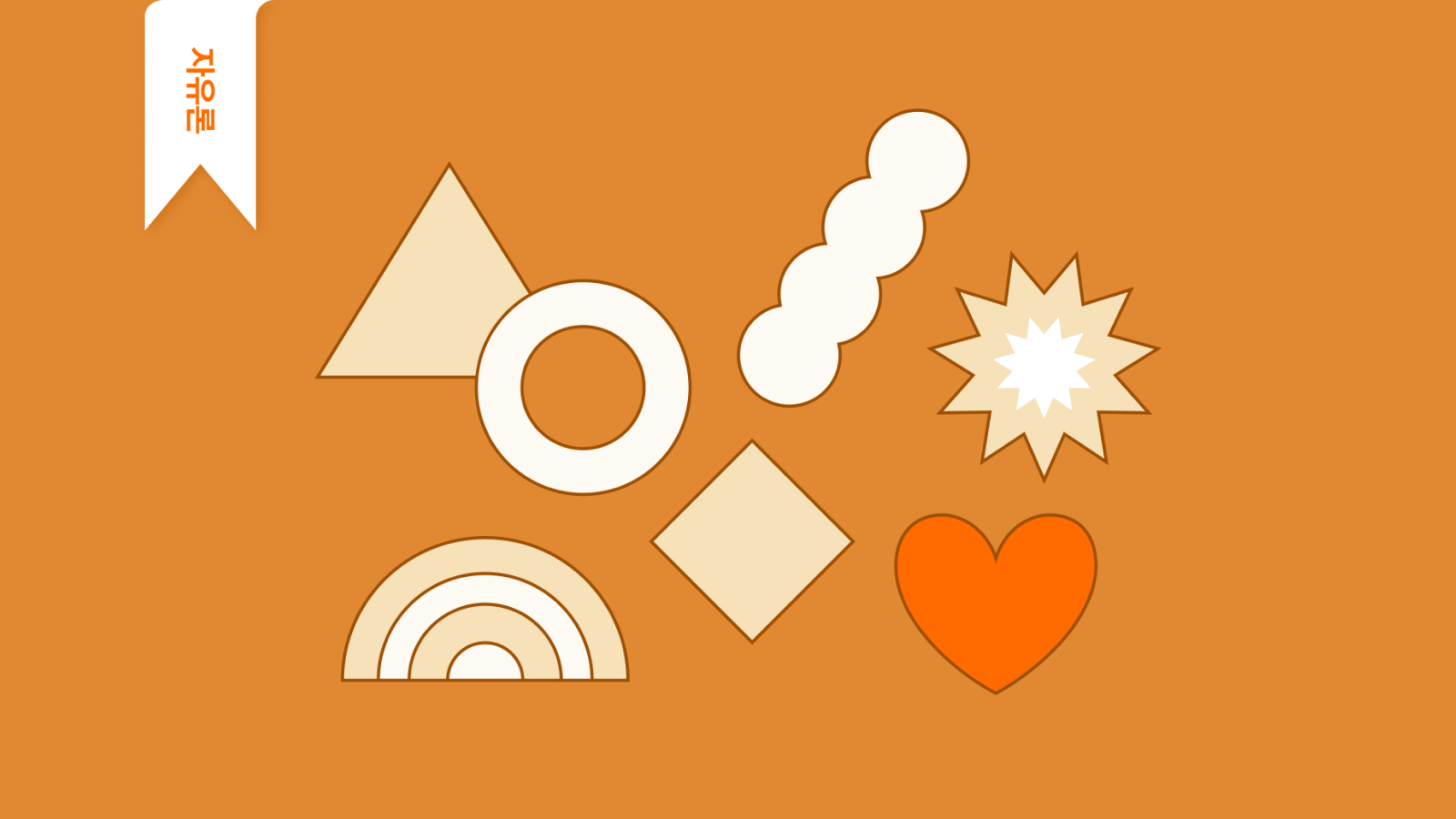 2화ㅣ자유론: 인류의 뜨거운 감자, 개인의 자유 vs. 사회의 규제