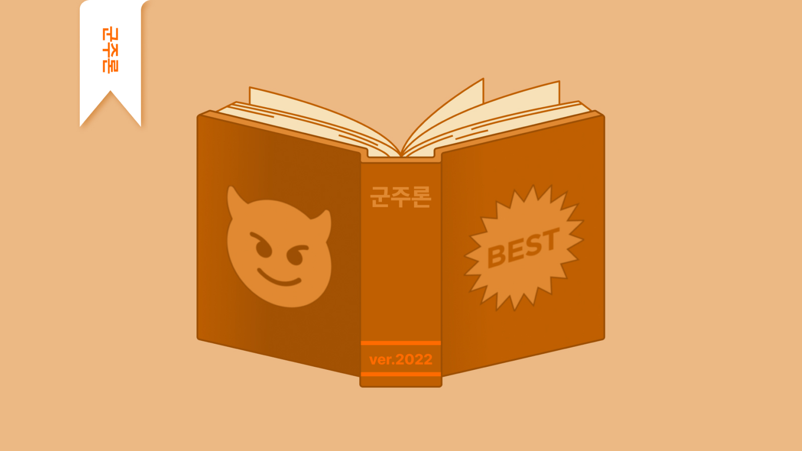 5화ㅣ군주론: 악마의 책 vs. 리더십 베스트셀러, 뭐가 진짜야?