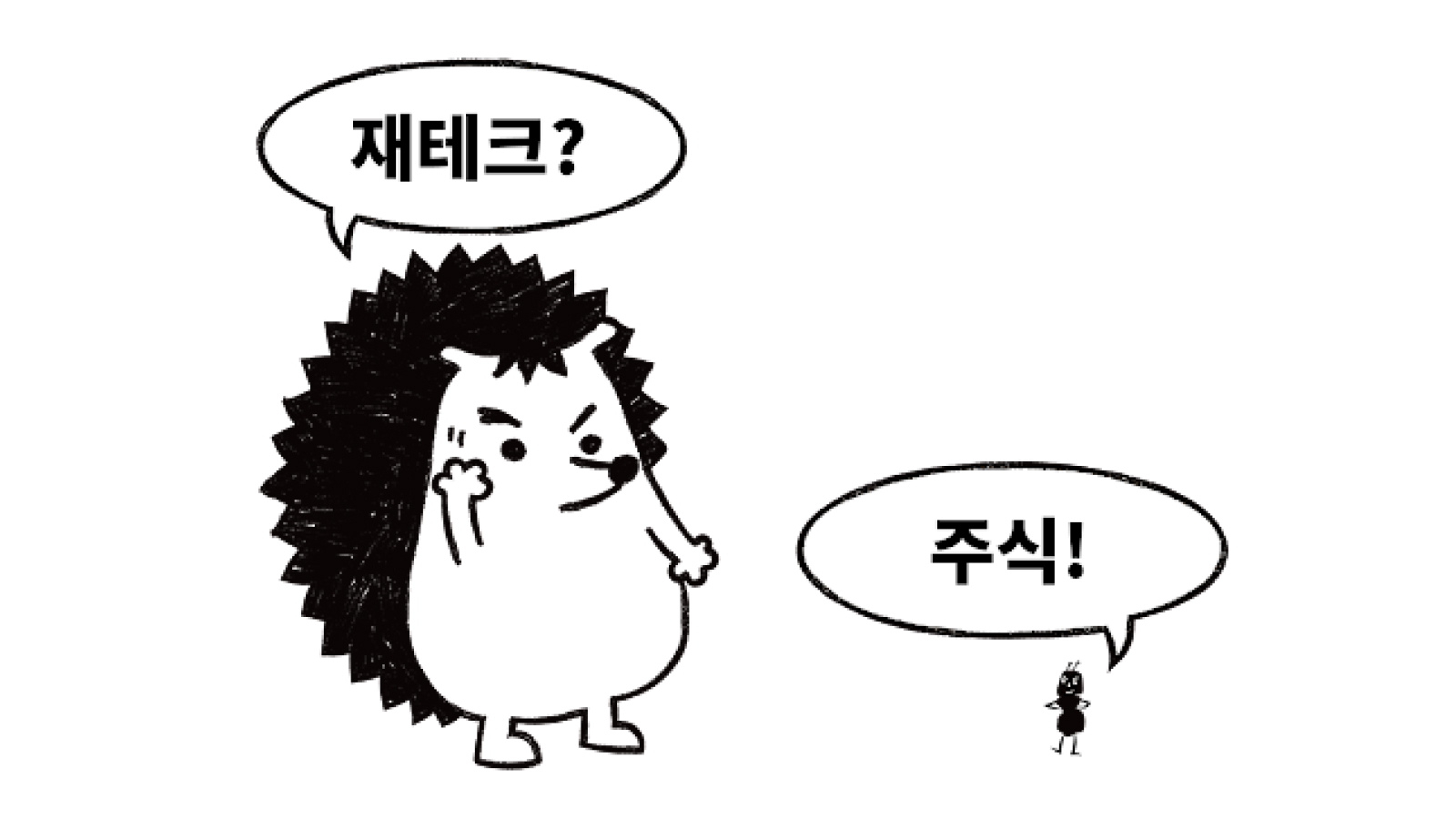 6화 | 고슴도치의 꽃은 고슴이, 자본주의의 꽃은 바로