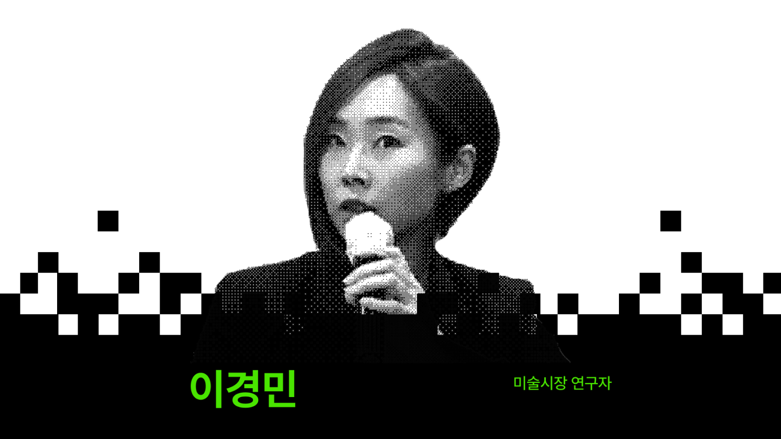 9화 | 나만의 안목으로 하나씩: 이경민 연구자 인터뷰