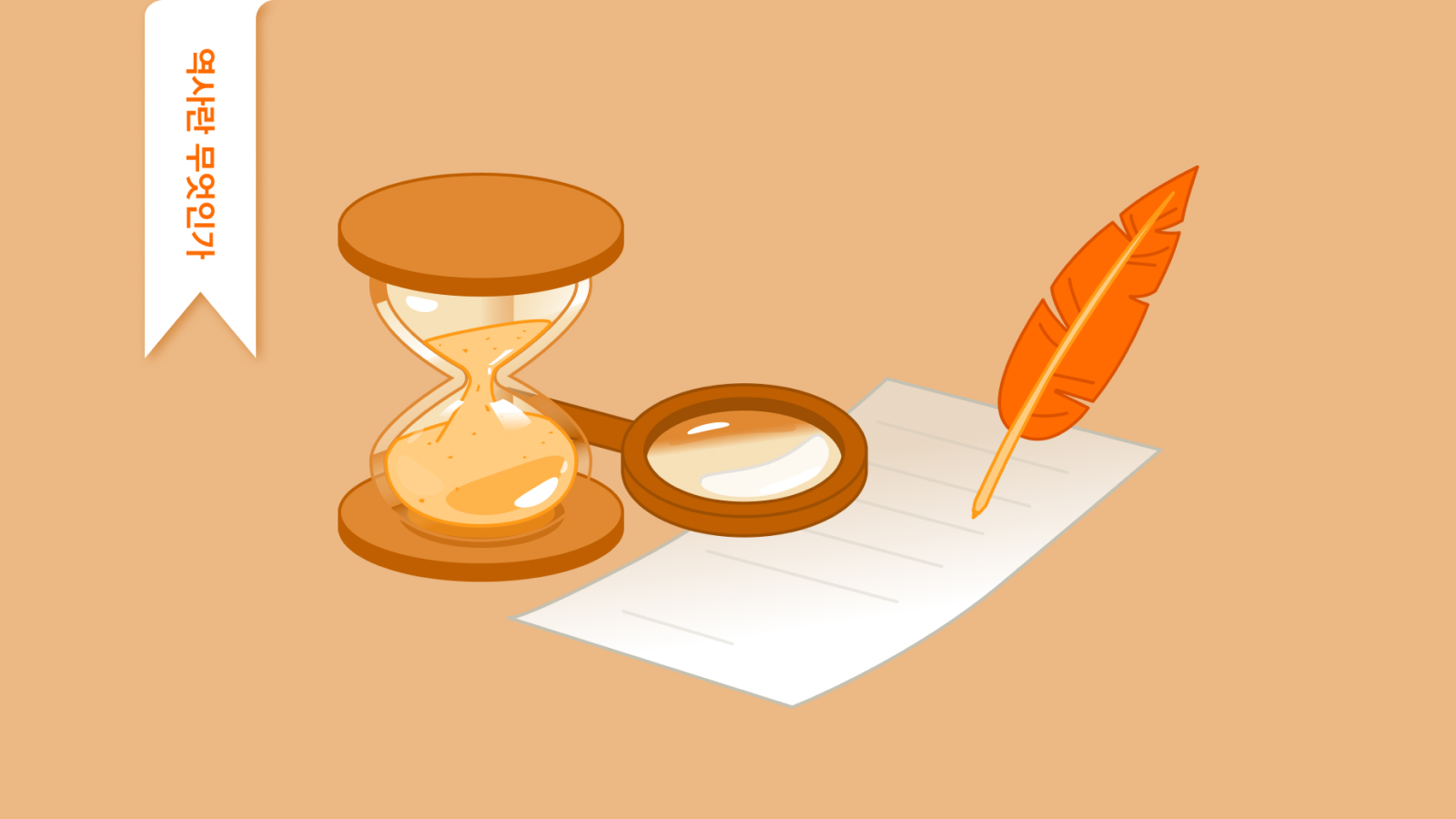 9화ㅣ역사란 무엇인가: 역사, 그것이 알고 싶다 - 역사의 오해와 진실