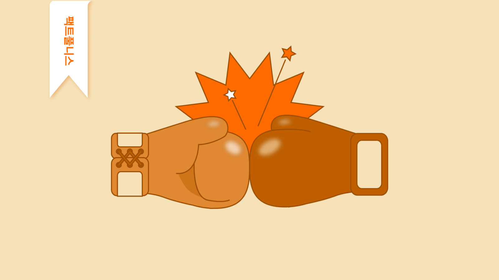 10화ㅣ팩트풀니스: 팩트 구하기 대작전 - 팩트가 맨날 지는 이유