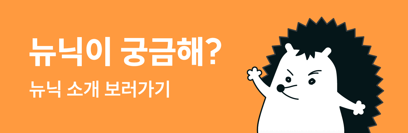 뉴닉이 궁금해? 뉴닉 소개 보러가기