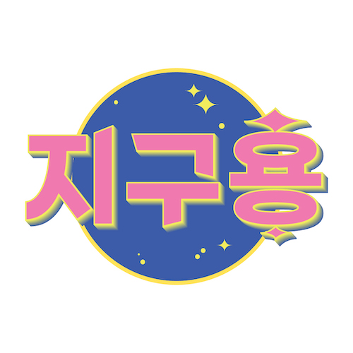 지구용🌏