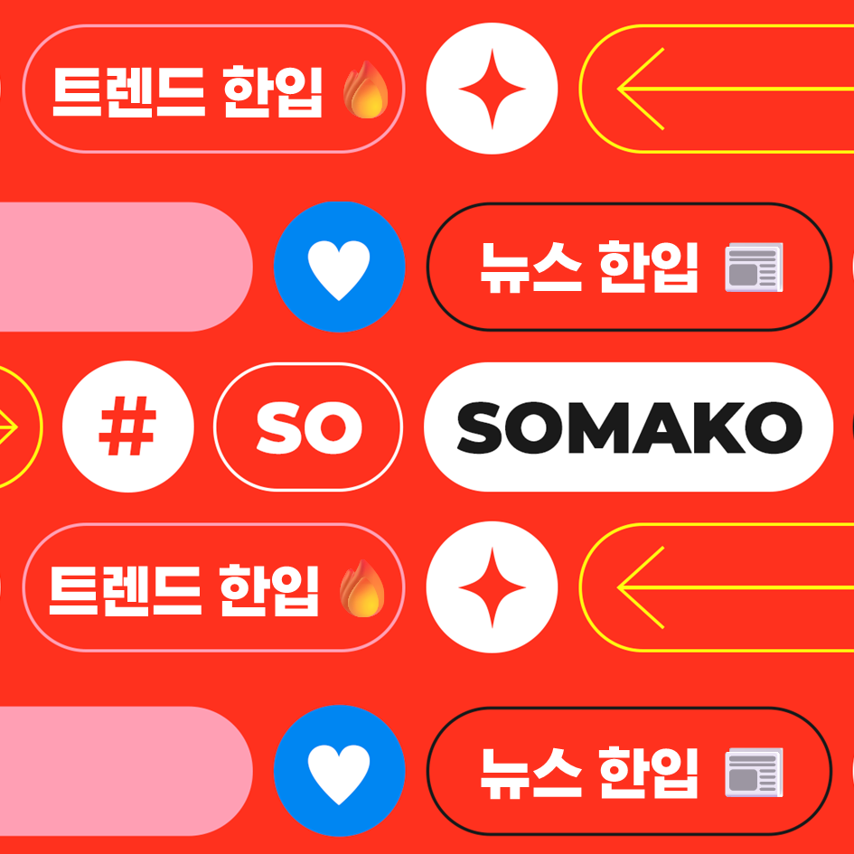 트렌드 한입🔥, 뉴스 한입📰