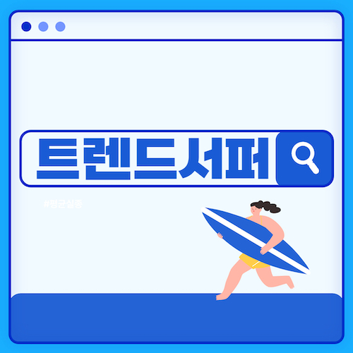 트렌드서퍼