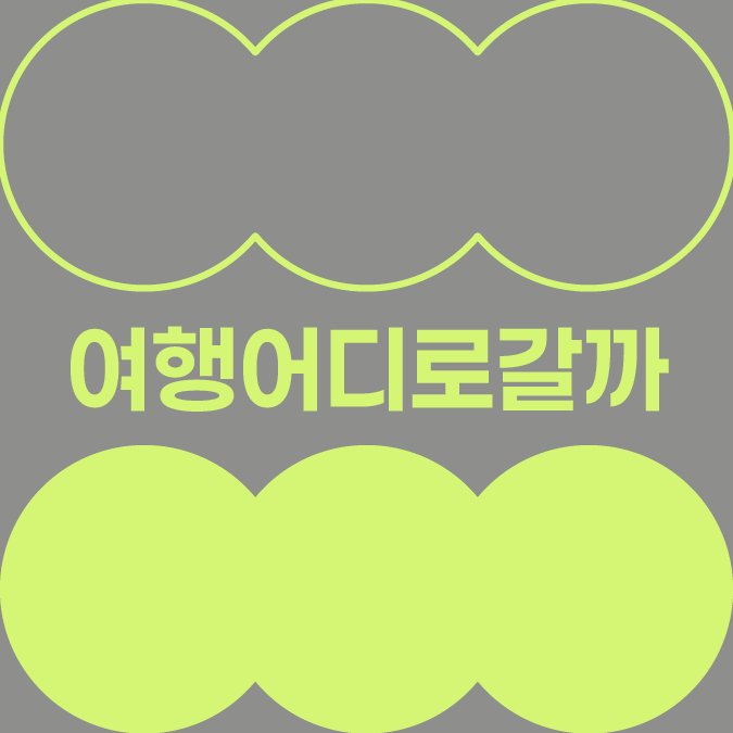 여행 어디로 갈까