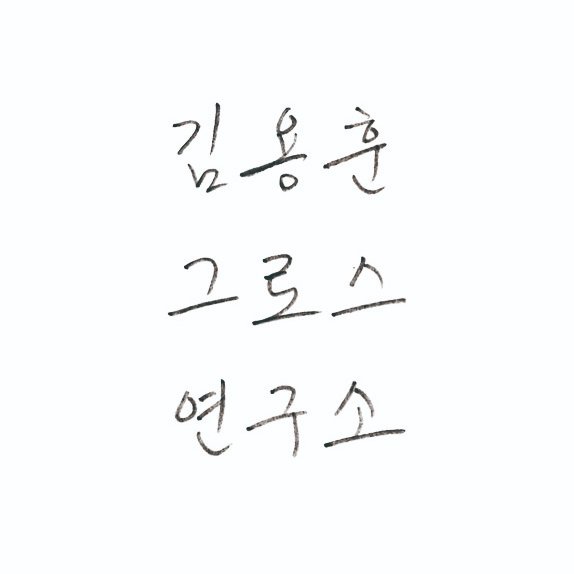 그로스연구소소장