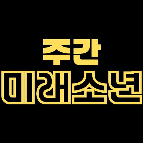 주간미래소년