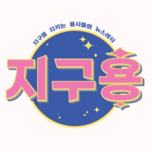 지구용