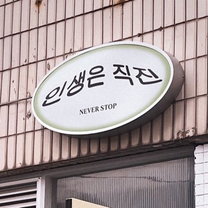 뉴니커