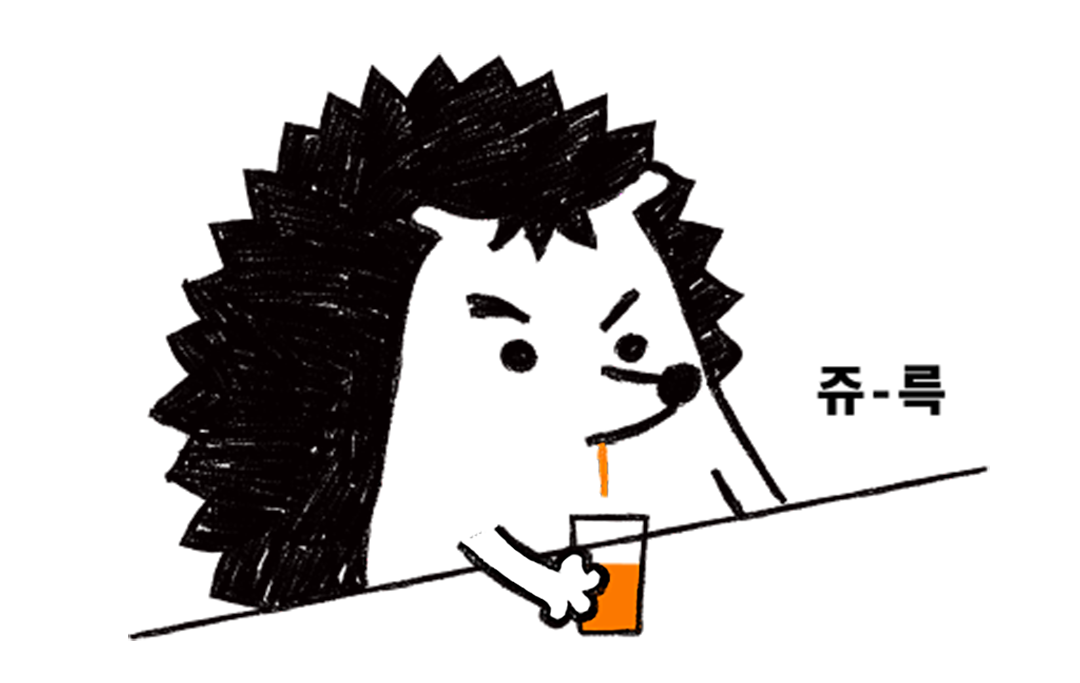 마시던 오렌지쥬스를 쥬륵 흘리고 마는 고슴이