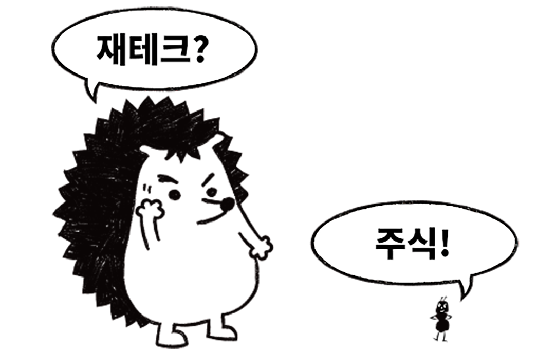 재테크를 궁금해하는 고슴이와 주식을 외치는 개미가 만났어요