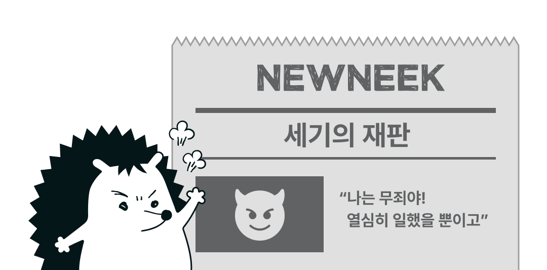 뉴닉 신문에 세기의 재판이라는 헤드라인 기사가 나왔어요. 나는 무죄야! 열심히 일했을 뿐이고!라는 기사 내용이 써있어요
