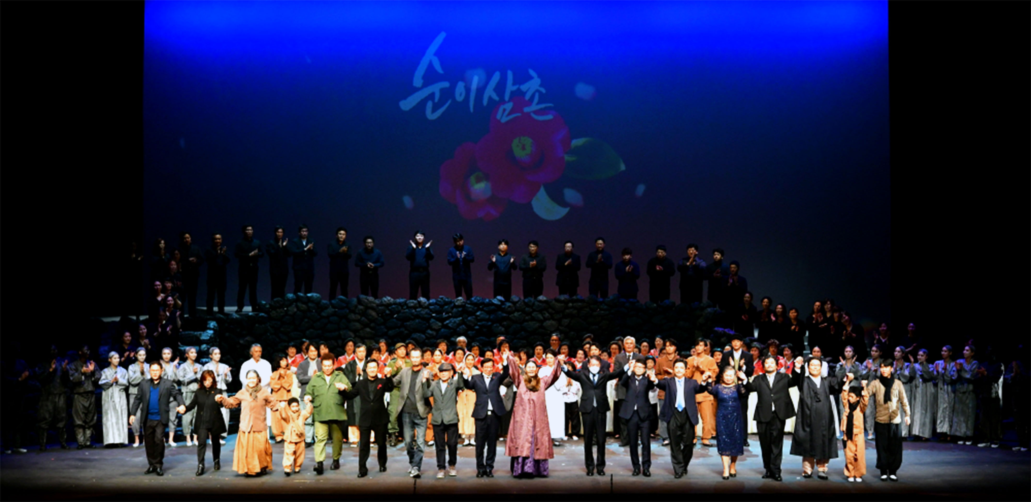 오페라 ‘순이삼촌’의 무대가 끝난 후 230여 명의 공연자가 인사하고 있어요. ©제주4·3평화재단