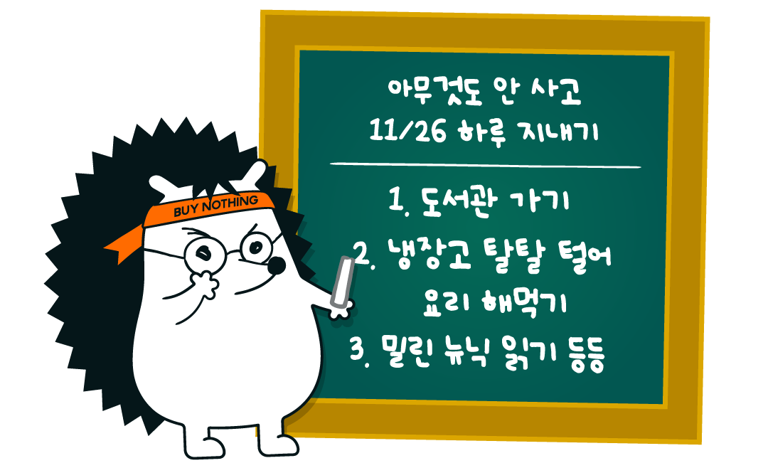 고슴이가 BUY NOTHING 머리띠를 두르고 칠판에 아무것도 안 사고 하루를 보낼 계획을 적었어요.