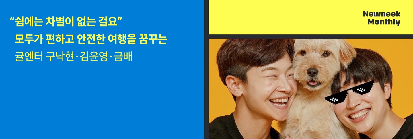 월간뉴닉 금배네민박 소개 배너