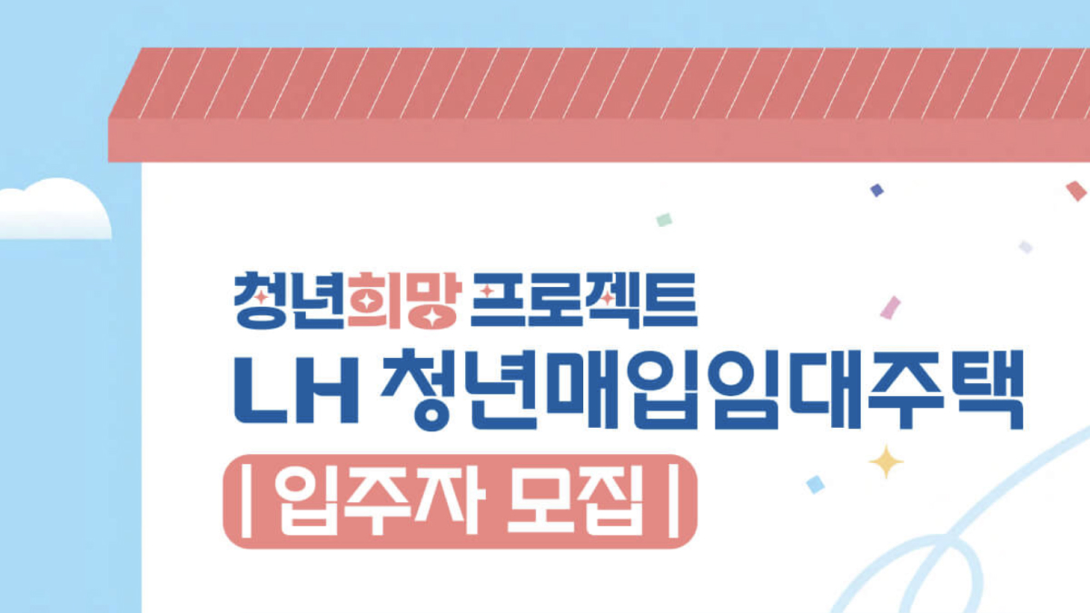 LH 청년매입임대주택 입주자 모집 포스터예요.