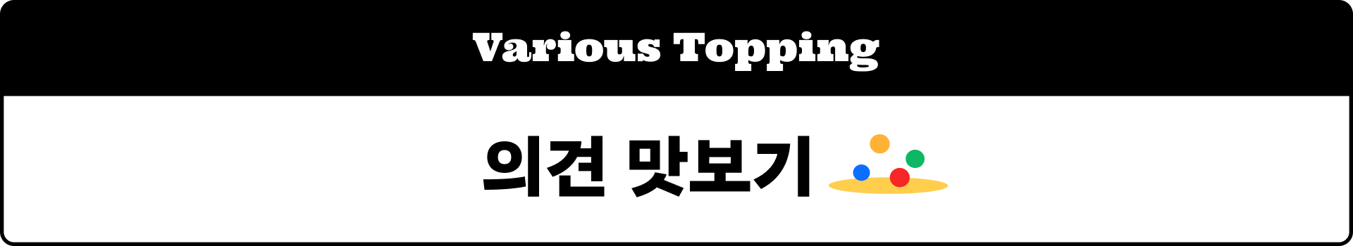 의견맛보기 썸네일