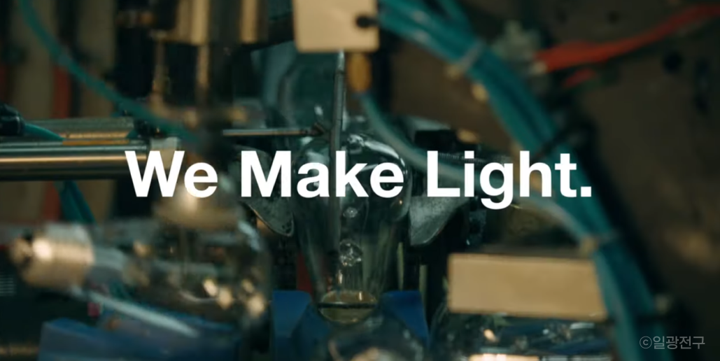 일광전구의 슬로건 'We Make Light'가 적힌 이미지예요.