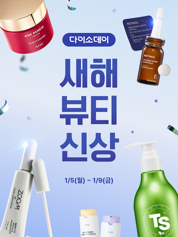 '다이소데이 새해 뷰티 신상 1/5(월)~1/9(금)'이라고 적힌 이미지예요. 텍스트 주변으로 화장품 용기 이미지가 있어요.