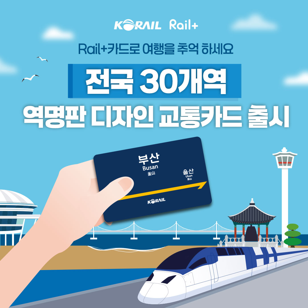'전국 30개역 역명판 디자인 교통카드 출시'라는 텍스트와 부산 역명판 교통카드를 든 손 이미지예요.