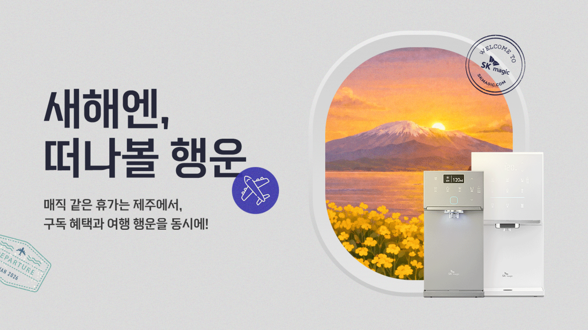 SK매직 신년 구독 이벤트 이미지예요.