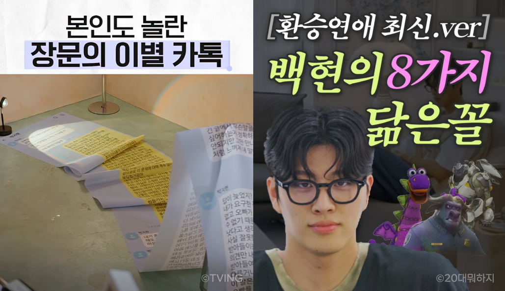 왼쪽에는 '본인도 놀란 장문의 이별 카톡'이라고 적힌 환승연애4의 장면, 오른쪽에는 '백현의 8가지 닮은꼴'이라는 SNS 게시물 이미지가 있어요.