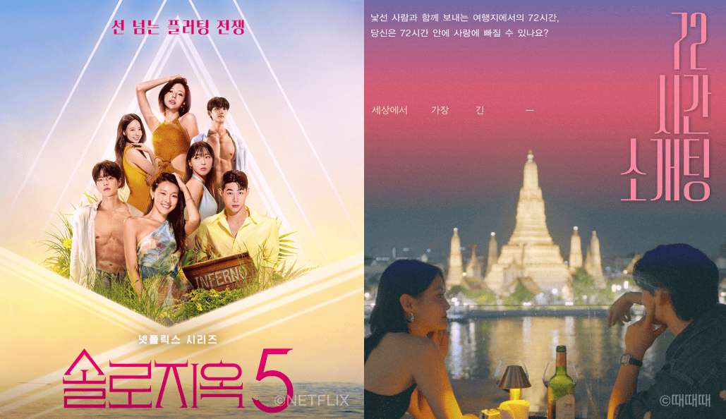 왼쪽엔 솔로지옥5, 오른쪽엔 72시간 소개팅 포스터가 있어요.