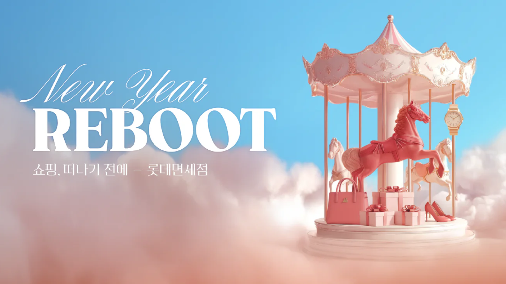 좌측에는 'New year REBOOT / 쇼핑, 떠나기 전에 - 롯데면세점' 우측에는 분홍색 회전목마가 그려져있다.
