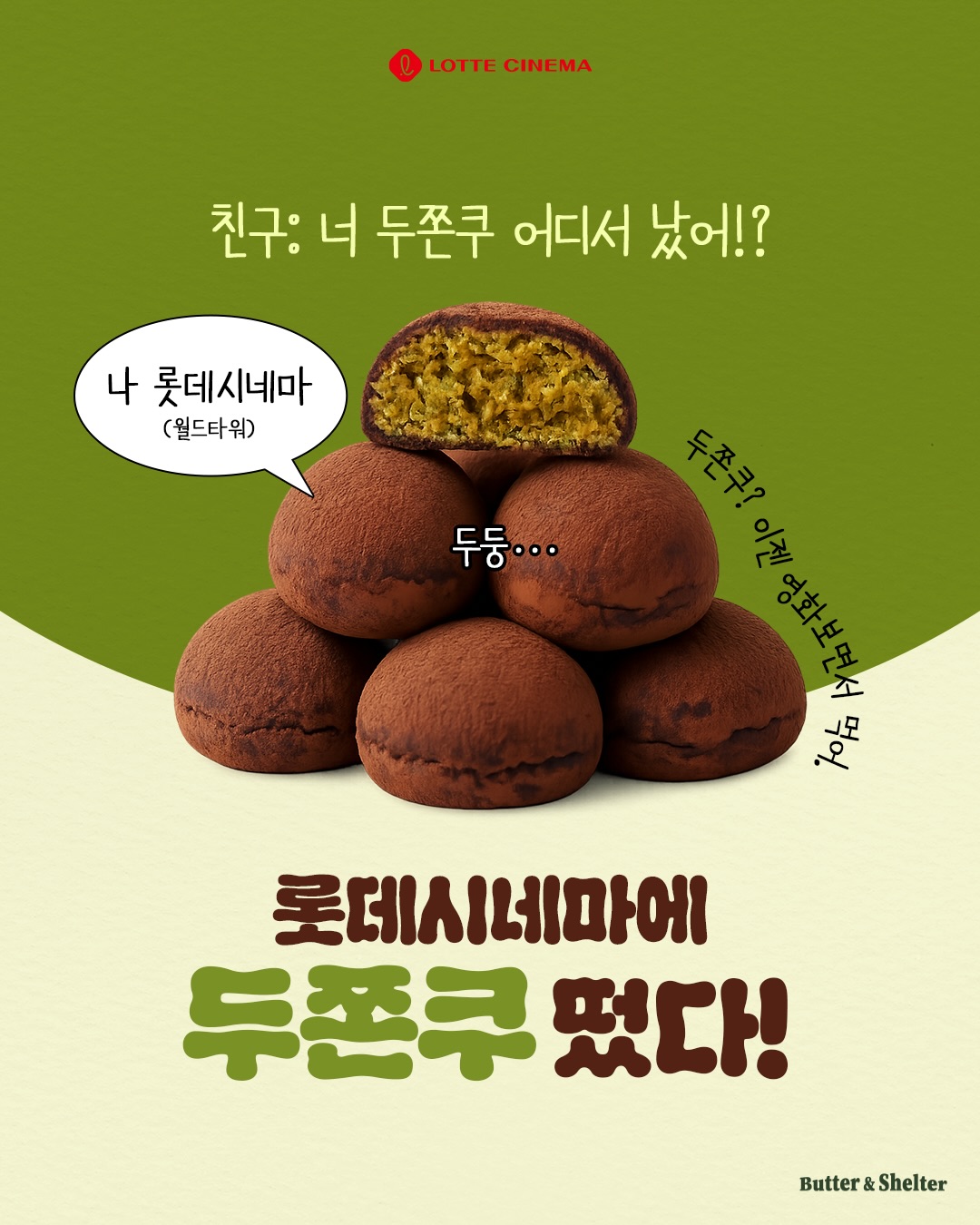 연두색, 베이지색 배경에 '롯데시네마에 두폰쿠 떴다!' 텍스트. 텍스트 위에 두바이쫀득쿠키 이미지가 있음.